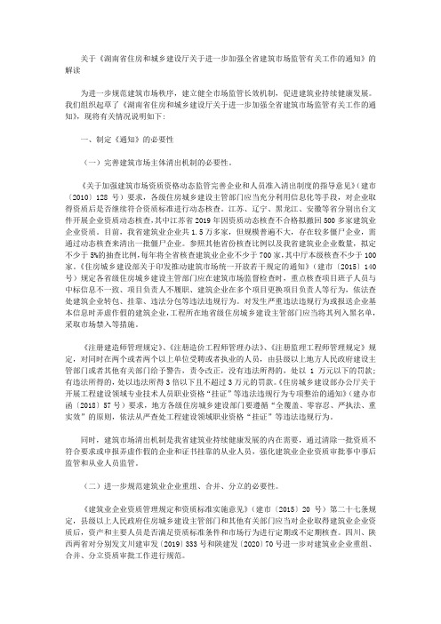 关于《湖南省住房和城乡建设厅关于进一步加强全省建筑市场监管有关工作的通知》的解读