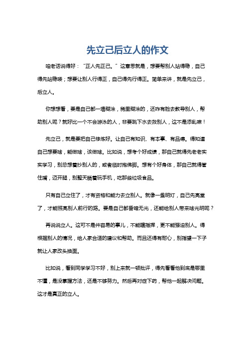 先立己后立人的作文