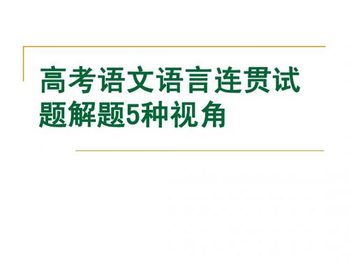 高考语文语言连贯试题解题5种视角