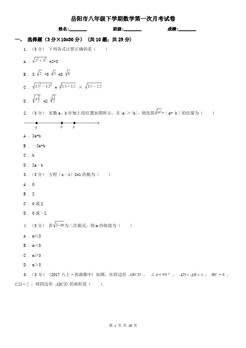 岳阳市八年级下学期数学第一次月考试卷