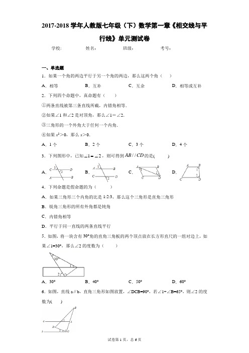 2017-2018学年人教版七年级(下)数学第一章《相交线与平行线》单元测试卷(含答案解析)