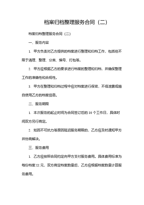 档案归档整理服务合同(两篇)