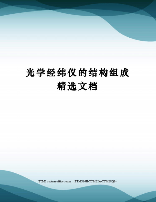 光学经纬仪的结构组成精选文档