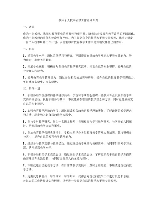 教师个人校本研修工作计划8篇