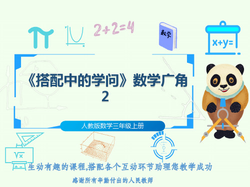 人教版数学三年级上册《搭配中的学问》数学广角2