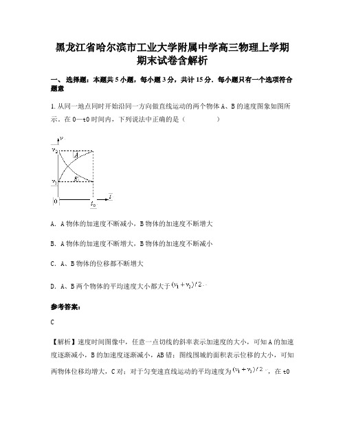 黑龙江省哈尔滨市工业大学附属中学高三物理上学期期末试卷含解析