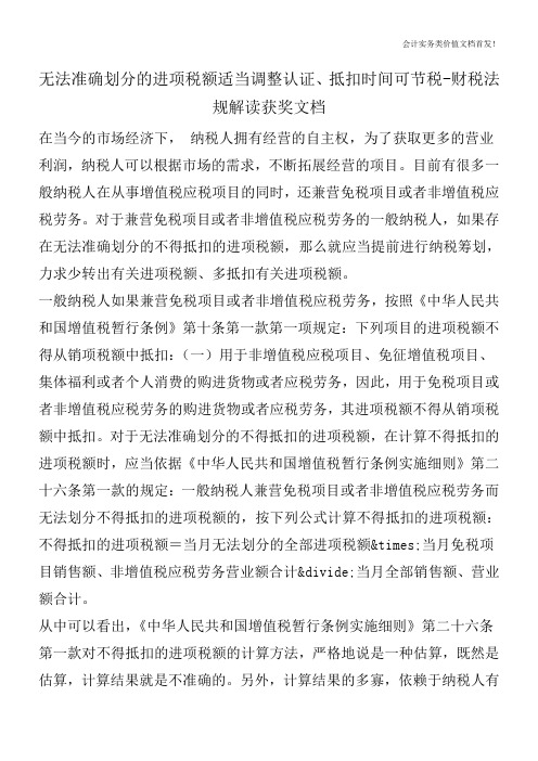 无法准确划分的进项税额适当调整认证、抵扣时间可节税-财税法规解读获奖文档