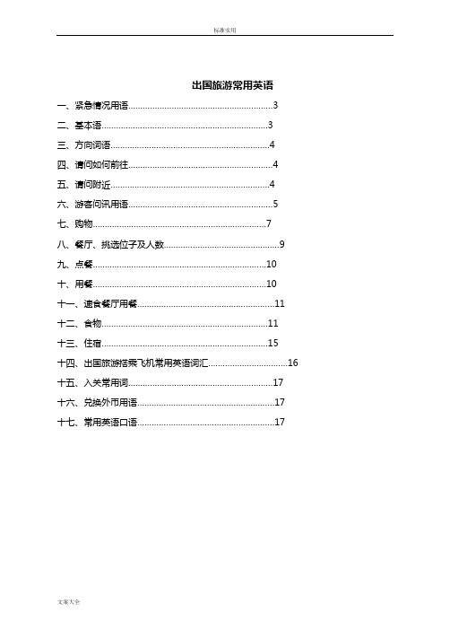 出差、旅游出国实用英语口语汇总情况