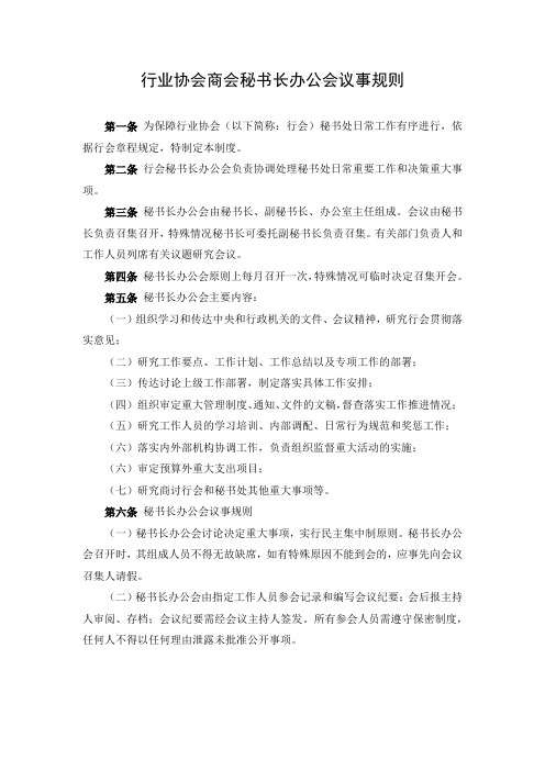 行业协会商会秘书长办公会议事规则