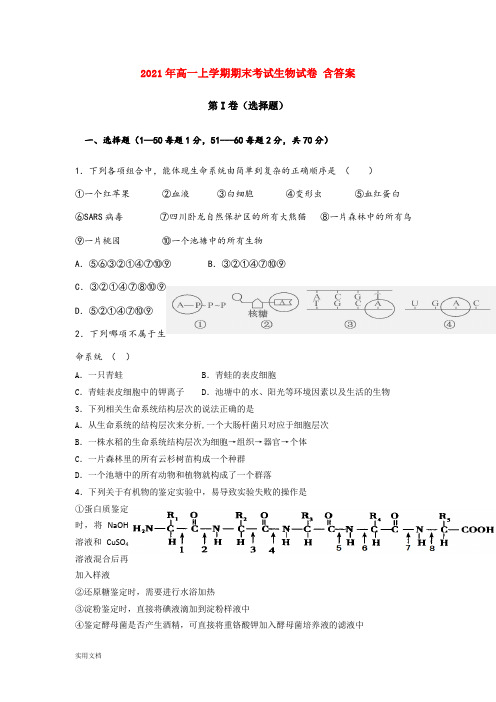 2021-2022年高一上学期期末考试生物试卷 含答案