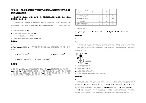 2020-2021学年山东省泰安市东平县高级中学高三化学下学期期末试题含解析