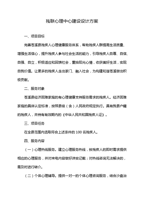 残联心理中心建设设计方案