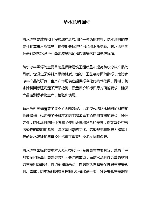 防水涂料国标