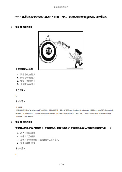 2019年精选政治思品八年级下册第三单元 积极适应社会陕教版习题精选