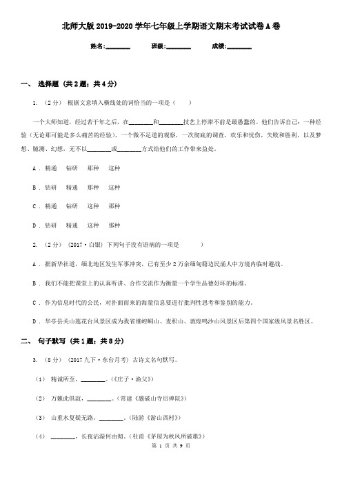 北师大版2019-2020学年七年级上学期语文期末考试试卷A卷精版