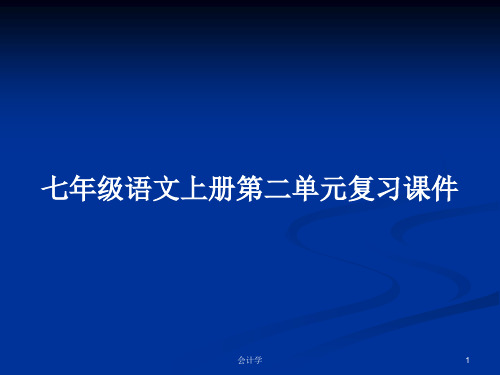 七年级语文上册第二单元复习课件PPT学习教案