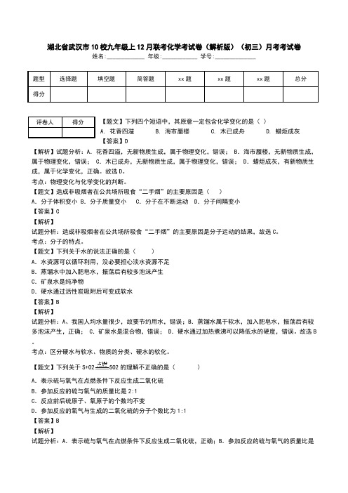 湖北省武汉市10校九年级上12月联考化学考试卷(解析版)(初三)月考考试卷.doc