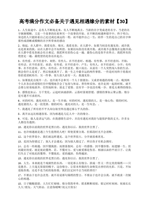 度米文库精品文档高考满分作文必备关于遇见相遇缘分的素材【30】