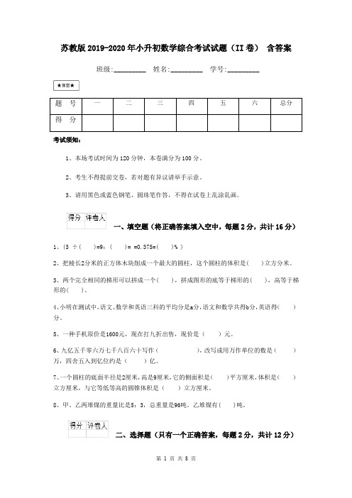 苏教版2019-2020年小升初数学综合考试试题(II卷) 含答案