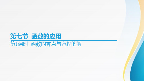 高考数学一轮复习第二章《函数》第七节函数的应用第1课时函数的零点与方程的解