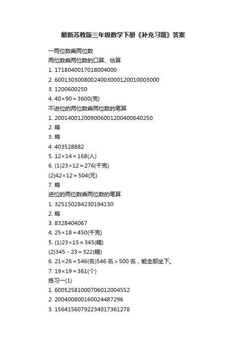 最新苏教版三年级数学下册《补充习题》答案