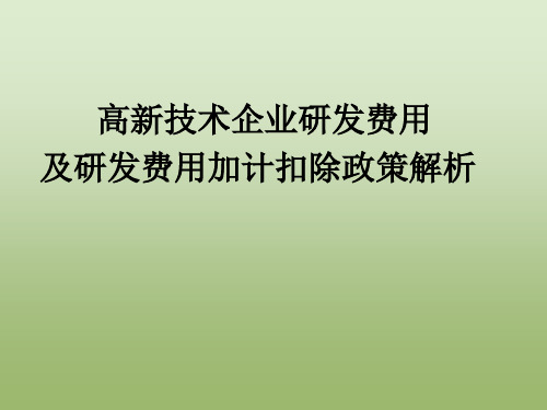 高新技术企业研发经费及研发费用加计扣除政策解析(企业辅导PPT)