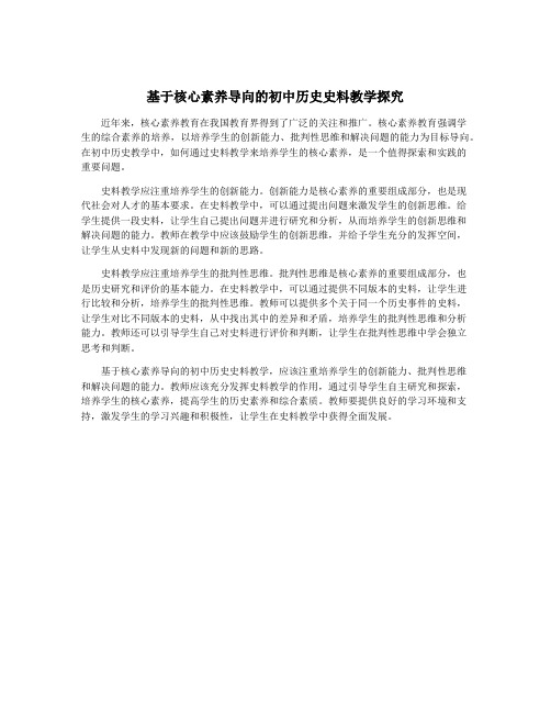 基于核心素养导向的初中历史史料教学探究