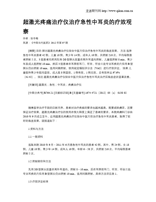 超激光疼痛治疗仪治疗急性中耳炎的疗效观察