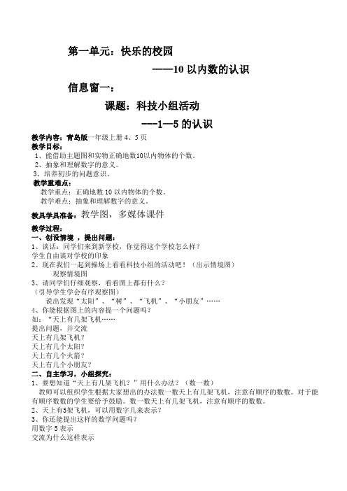 青岛版一年级数学上册第一单元信息窗一：科技小组活动：1-5的认识(第一课时)教案