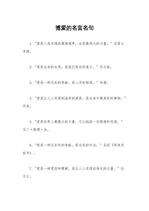 博爱的名言名句