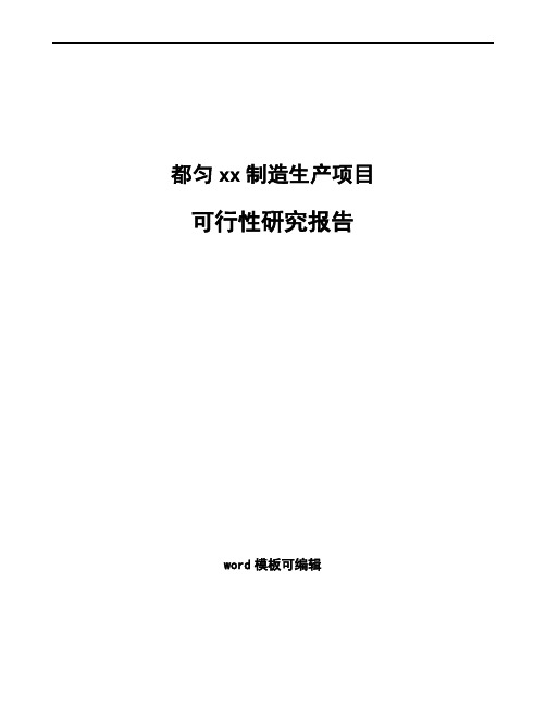 都匀如何编写项目可行性研究报告(参考范文)