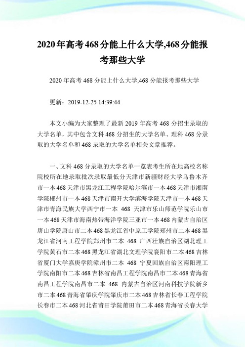 2020年高考468分能上什么大学,468分能报考那些大学.doc