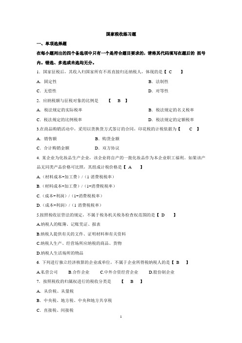 自学考试《国家税收》练习题