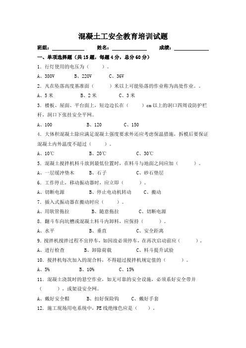 5、混凝土工入场安全教育考试试题