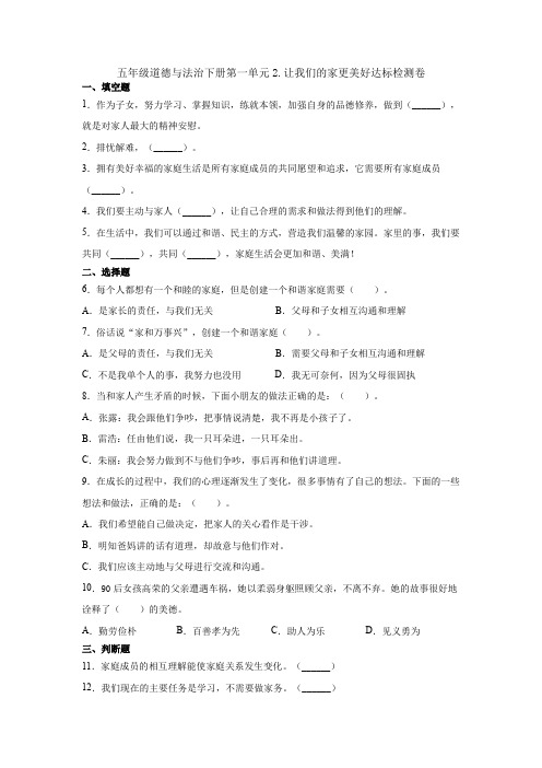 部编版小学五年级下册道德与法治试题-第一单元2.让我们的家更美好达标检测卷(含答案)