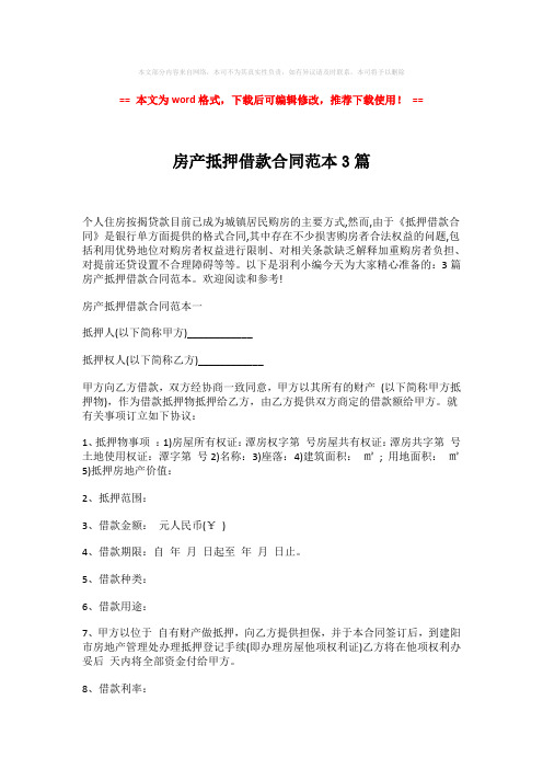 【2018-2019】房产抵押借款合同范本3篇-推荐版 (16页)