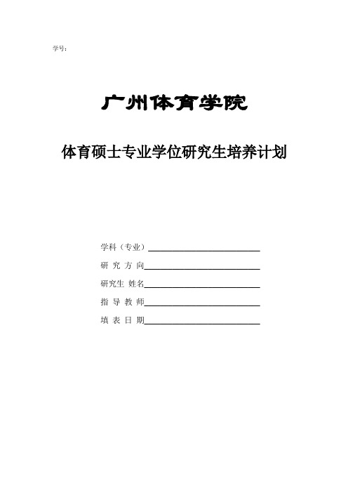 广州体育学院 体育硕士专业学位研究生培养计划