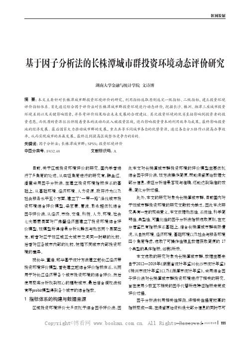 基于因子分析法的长株潭城市群投资环境动态评价研究