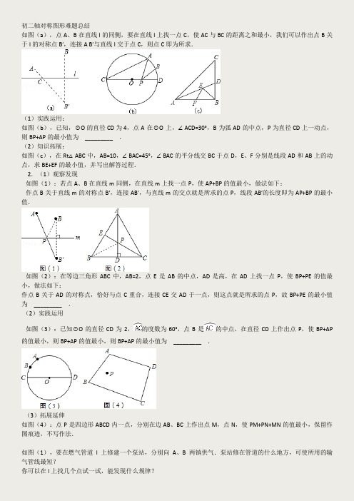 初二轴对称图形难题总结