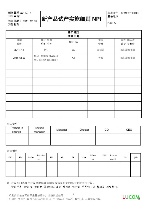 新产品试产实施细则NPI(update)