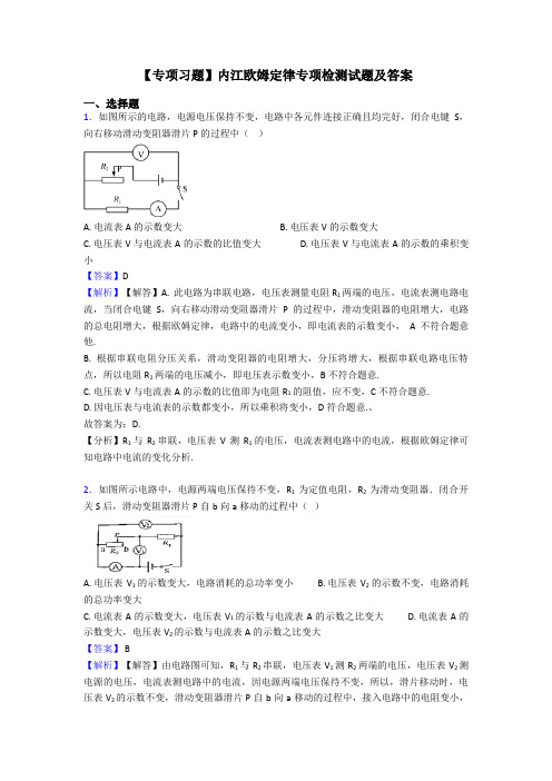 【专项习题】内江欧姆定律专项检测试题及答案