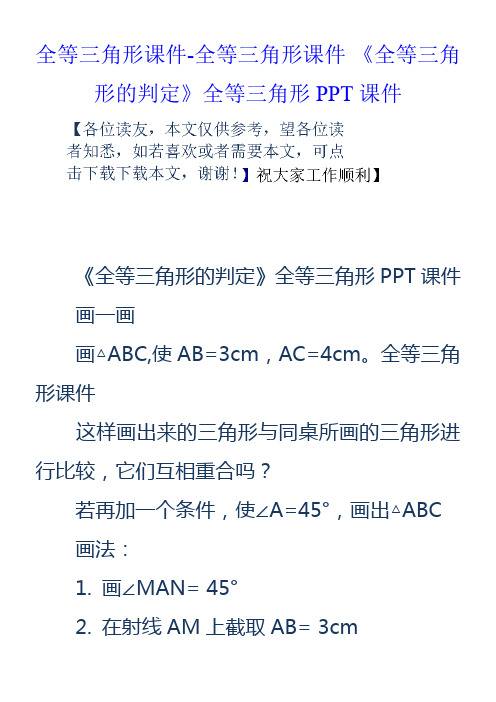 全等三角形课件全等三角形课件全等三角形的判定全等三角形PPT课件