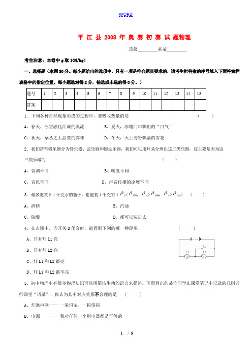 湖南省岳阳市平江县2008年初中物理奥赛初赛试题