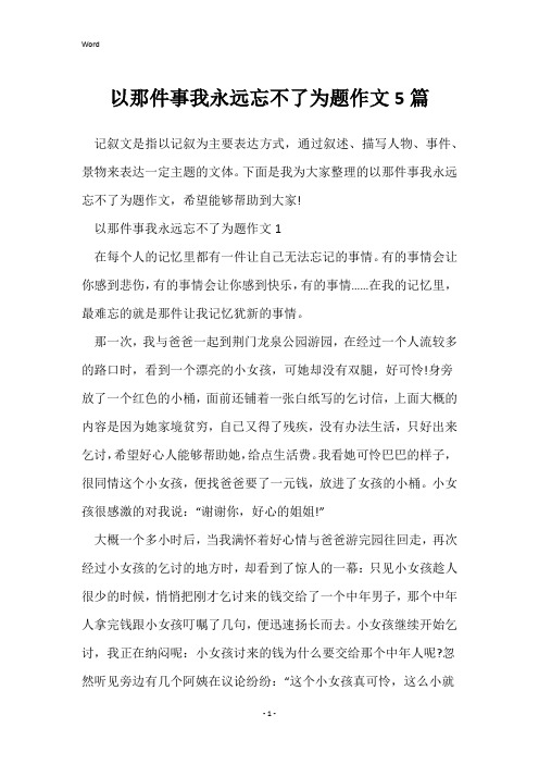 以那件事我永远忘不了为题作文5篇