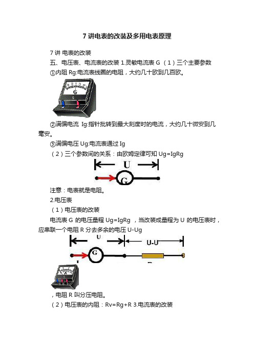 7讲电表的改装及多用电表原理