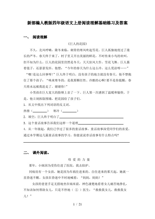 新部编人教版四年级语文上册阅读理解基础练习及答案