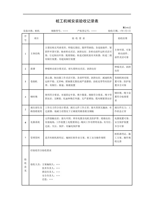 桩工机械安装验收记录表