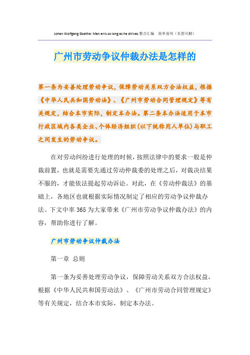 广州市劳动争议仲裁办法是怎样的