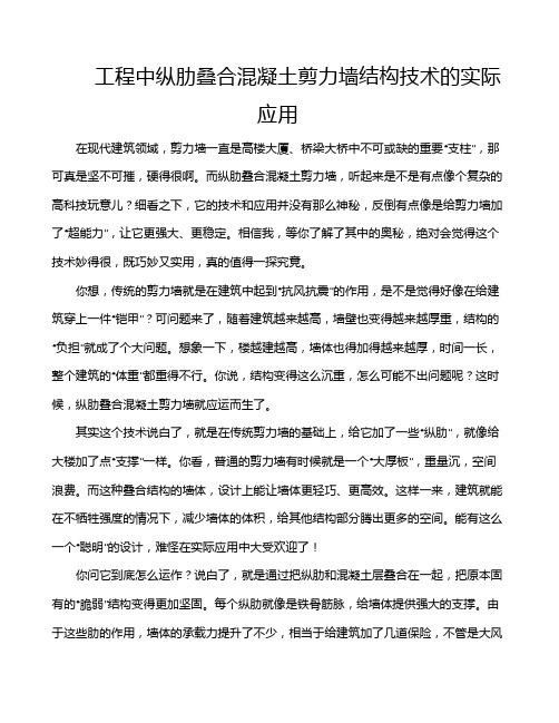 工程中纵肋叠合混凝土剪力墙结构技术的实际应用