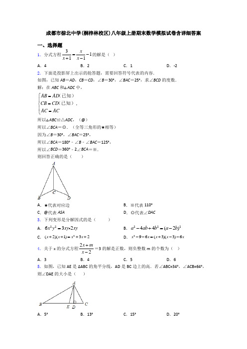 成都市棕北中学(桐梓林校区)八年级上册期末数学模拟试卷含详细答案